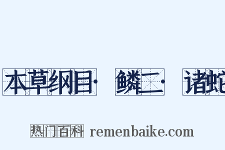 本草纲目·鳞二·诸蛇是什么意思的图片